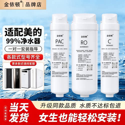 金依顿适配美的科慕净水器S1滤芯