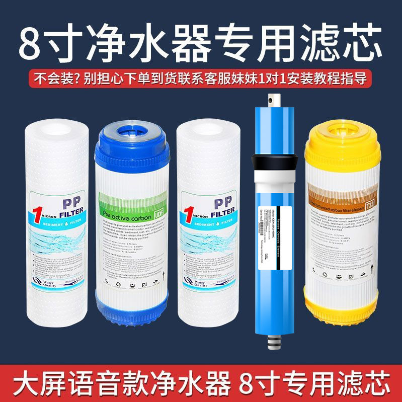 家用饮水机8寸滤芯套装PP棉颗粒后置炭RO膜反渗透净水器滤芯通用