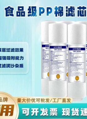 10寸pp棉滤芯通用家用净水器滤芯前置过滤器1微米净水机过滤滤芯