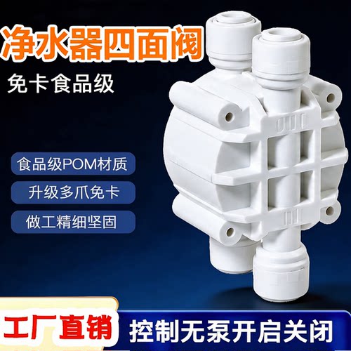 净水器2分四面阀无泵纯水阀门