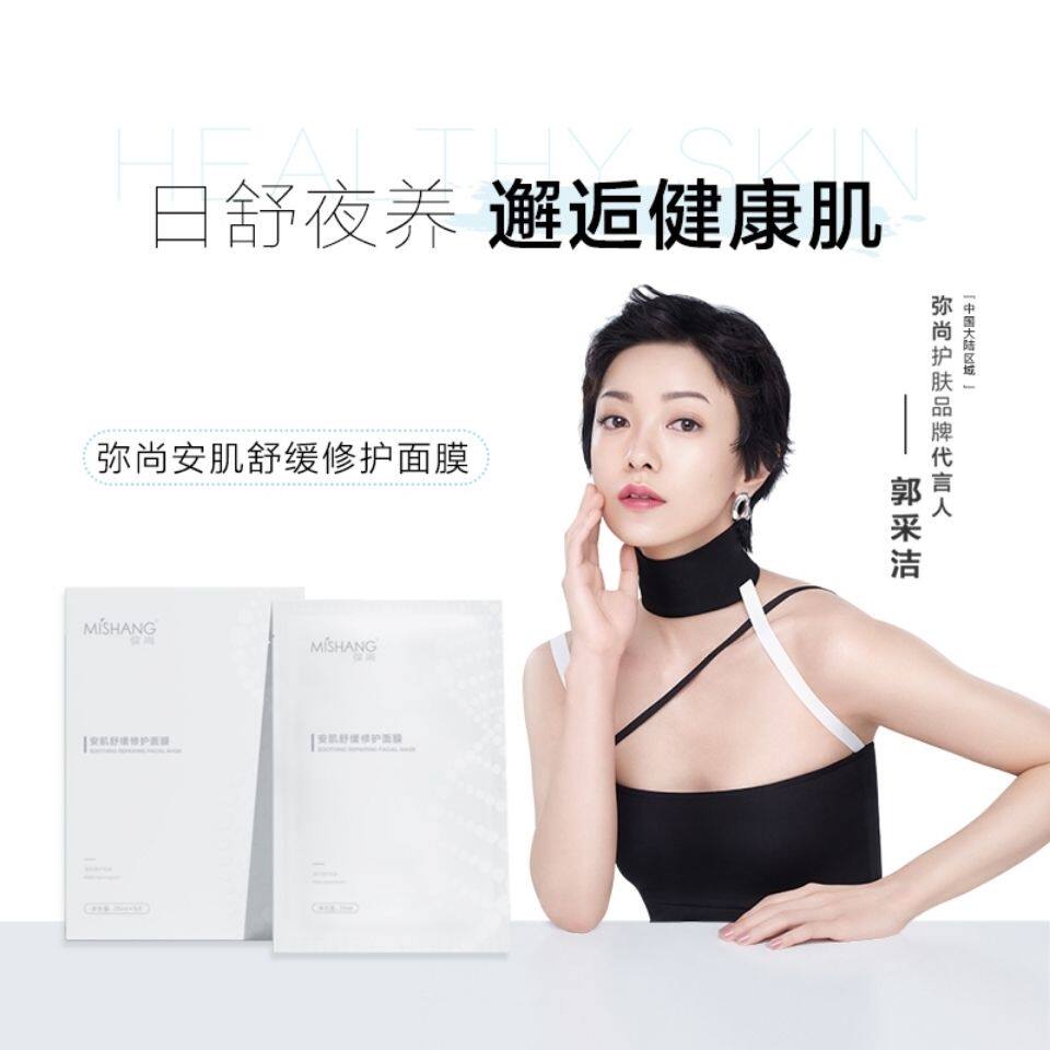 Mishang弥尚安肌舒缓修护面膜补水保湿滋润朵色痘痘肌敏感肌面膜