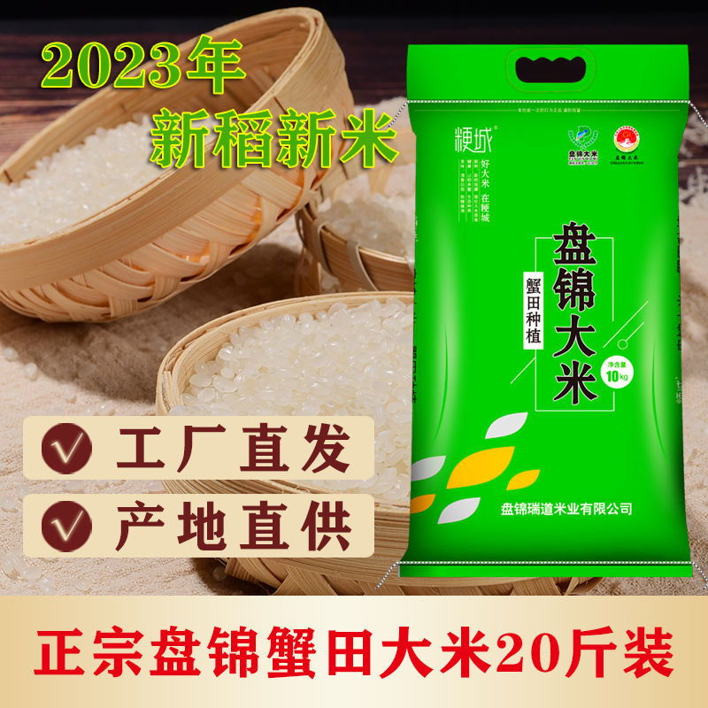 粳城23年新米20斤东北盘锦大米10kg农家自产碱地蟹田珍珠粳米包邮