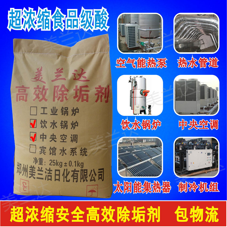 饮水锅炉除垢剂中央空调地暖换热器太阳能热系统冷凝器空气能热泵