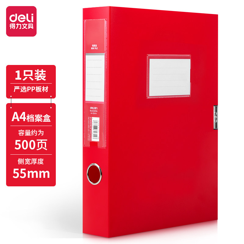得力63204红色党建档案盒A4塑料文件盒55mm办公收纳盒资料盒