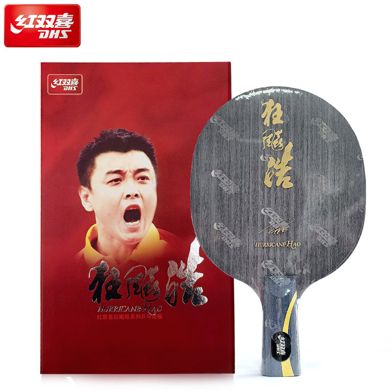 红双喜乒乓底板经典狂飚皓直拍横拍王皓狂飙皓乒乓球板子直拍横打