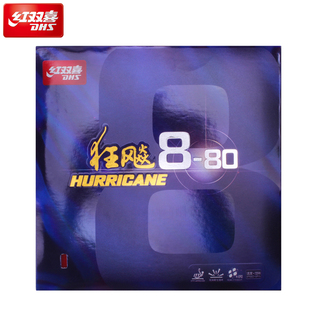 DHS/红双喜乒乓狂飚8-80兵乓球拍高粘性速度狂飙8乒乓球胶皮