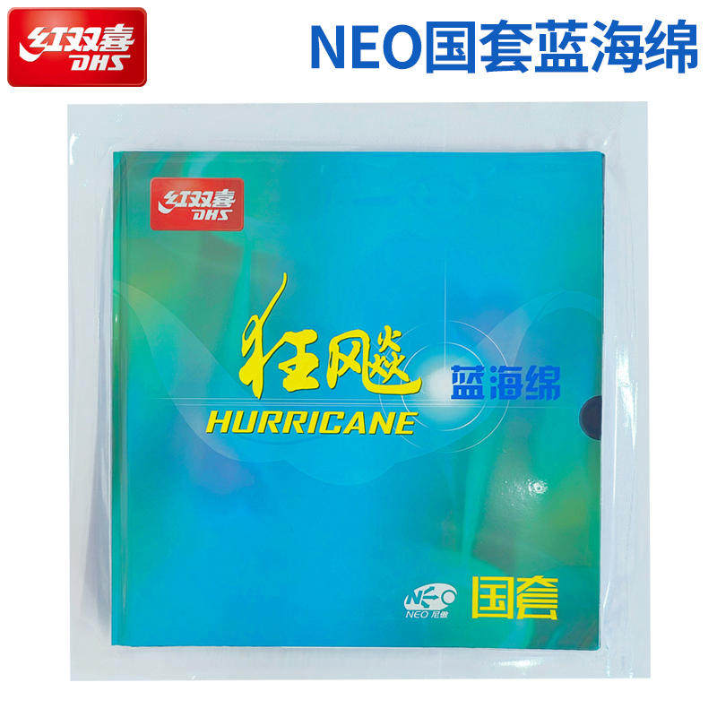 DHS/红双喜乒乓球胶皮尼奥国套
