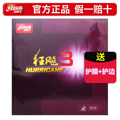 DHS红双喜狂飚乒乓球胶皮