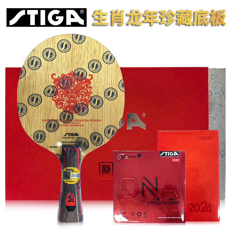 stiga斯帝卡24龙年生肖限量礼盒款斯蒂卡纪念珍藏乒乓球拍底板
