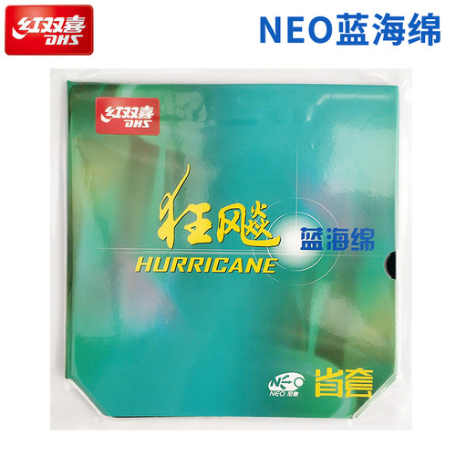 红双喜neo尼傲省套乒乓球胶皮