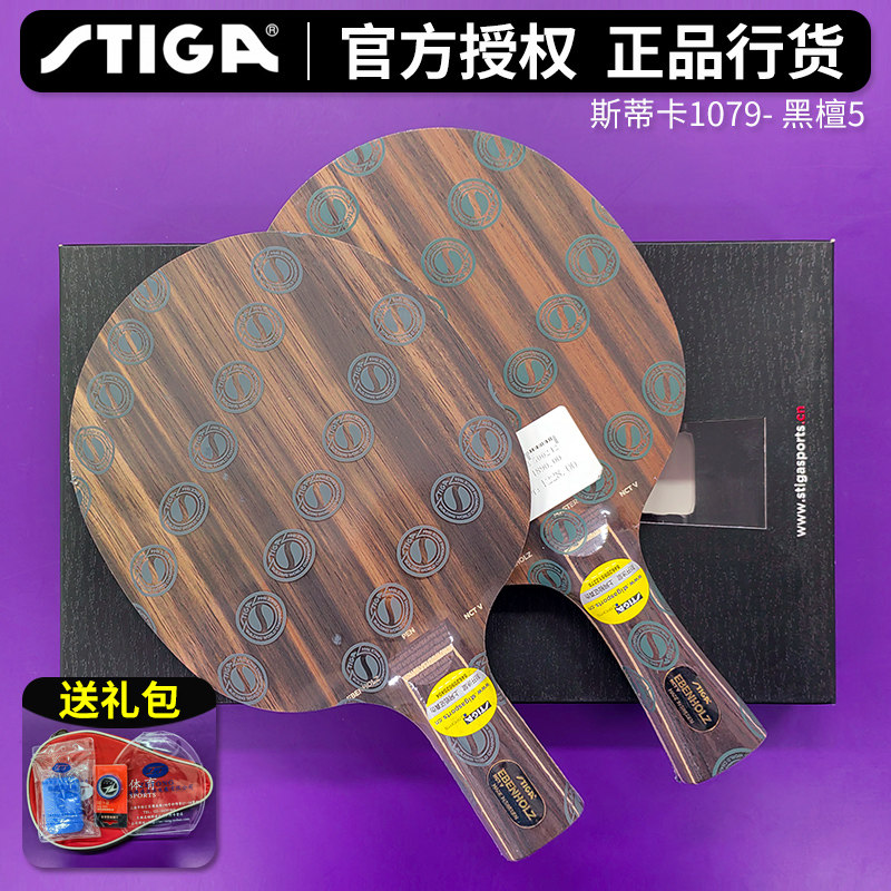 STIGA/斯帝卡斯蒂卡EBENHOLZ NCT V 黑檀5纯檀木乒乓球拍底板1079