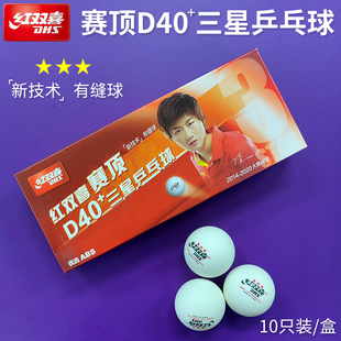 红双喜/DHS赛顶40+新材料有缝球一星三星3星乒乓球比赛球训练球