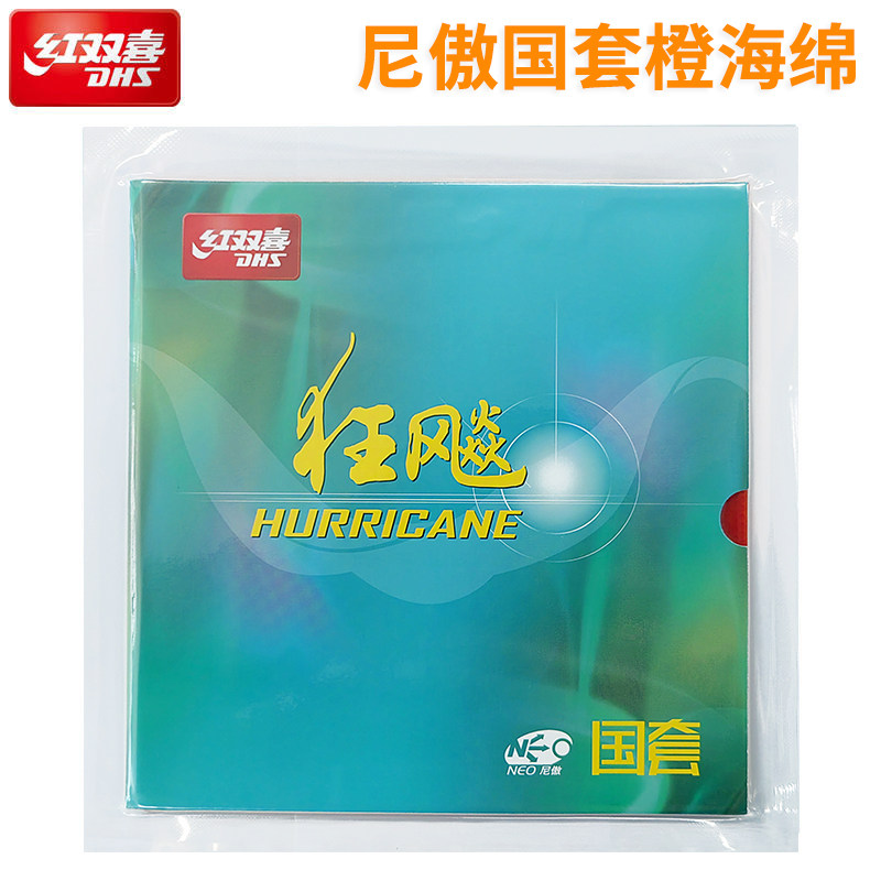 DHS/红双喜乒乓球胶皮NEO尼傲国套狂飚3橙海绵狂飙乒乓反胶套胶