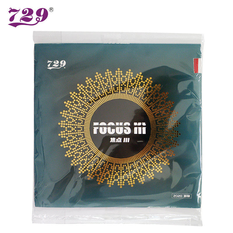 友谊729焦点iii焦点3焦点三内能涩性乒乓球胶皮球拍反胶套胶