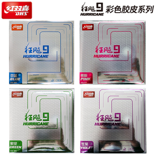 DHS/红双喜狂飙9胶皮乒乓套胶蓝海绵狂飚9彩色粉色乒乓球拍胶皮