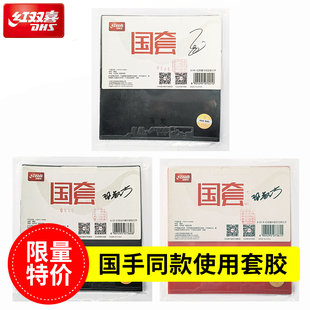 红双喜乒乓球胶皮反胶狂飚3国套明星套胶马龙孙颖莎正反手胶皮