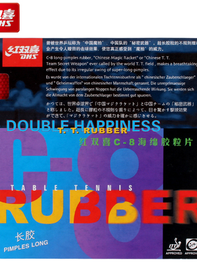 红双喜/DHS C8 乒乓球长胶套胶削球攻击型怪异长胶海绵胶粒片