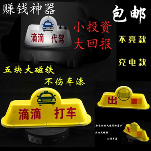 网约车顶灯送客灯滴滴灯代驾灯代步车叫打车磁吸空车客出租拉活灯