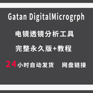 Digital TEM图像处理和分析软件 注 本软件仅供学习 Micrograph
