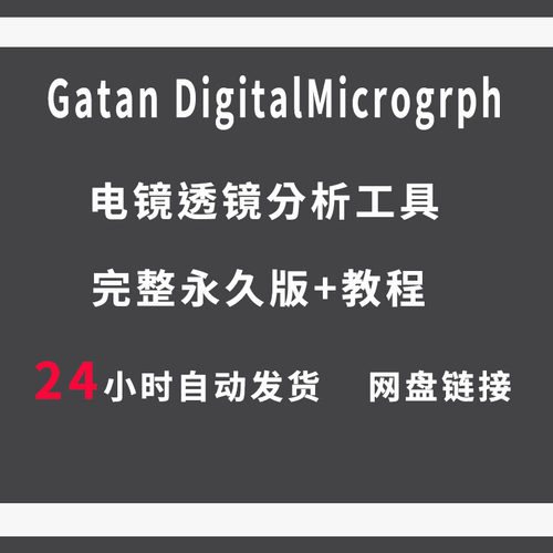 Digital Micrograph TEM图像处理和分析软件/注: 本软件仅供学习