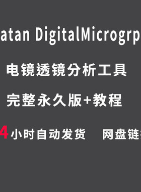 DigitalMicrograph软件安装包2022版3.5.2（DM）GMS3.52学习教程