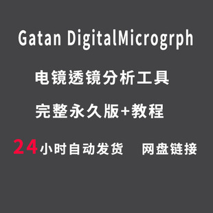 DigitalMicrograph软件安装包2022版3.5.2（DM）GMS3.52学习教程