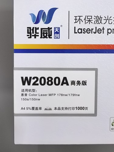 惠普骅威W2080A硒鼓178nw/179fnw/150nw/150a150nw打印机硒鼓墨盒