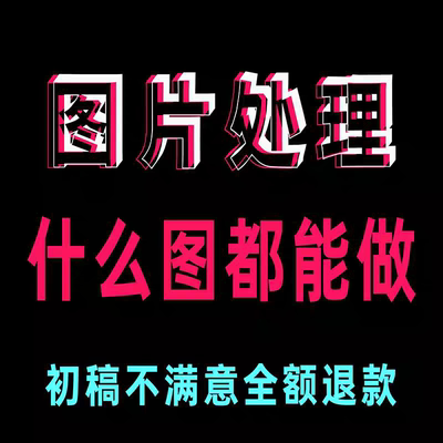 P图修图ps专业批图无痕改数文字PDF抠图片处理证件照淘宝在线做图