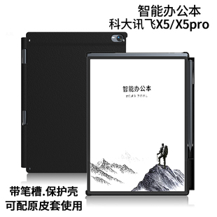 T510E保护壳电子书阅读器X3后壳 适用于科大讯飞智能办公本X5 X5Pro保护套10.65英寸防摔硬壳磨砂带笔槽XF