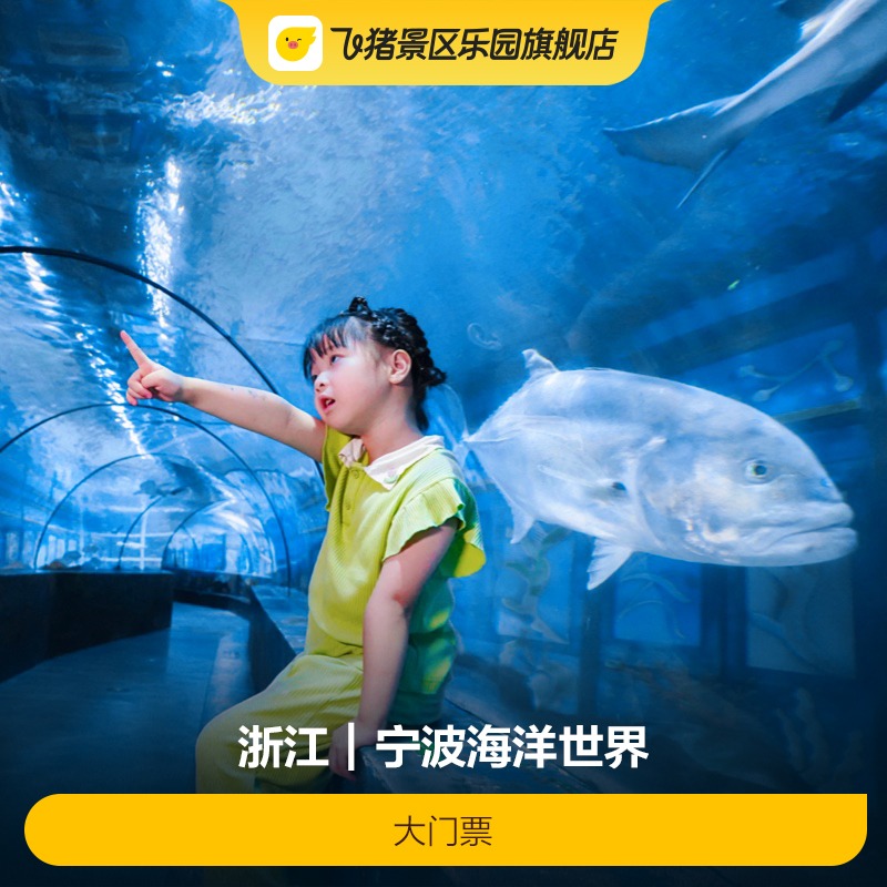 宁波海洋世界门票