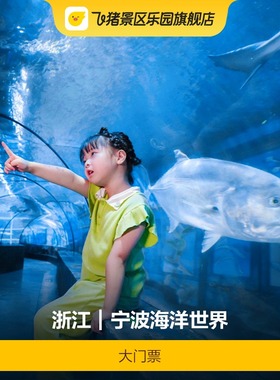 [宁波海洋世界-大门票]-