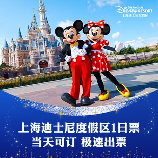 [上海迪士尼度假区-1日票]官方票，寒假春节热卖，可当日多次入园
