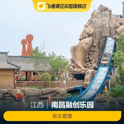 [南昌融创乐园-欢乐套票]欢乐套票