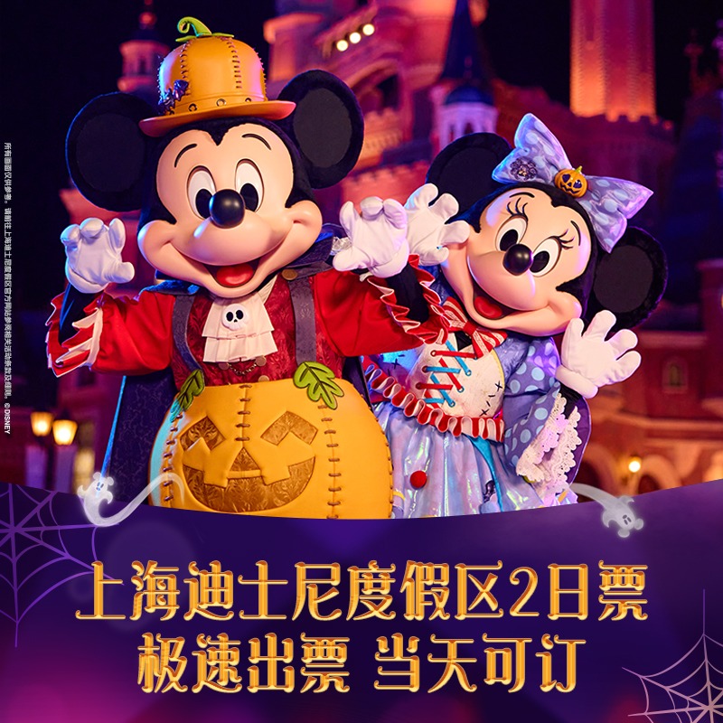 上海迪士尼2日票
