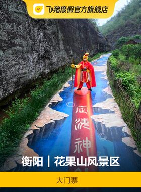 花果山风景区门票