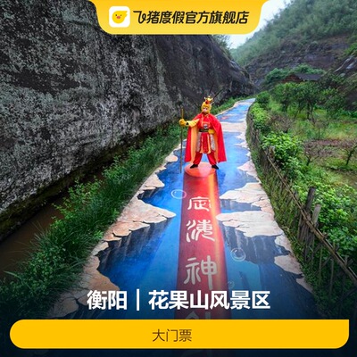 花果山风景区门票
