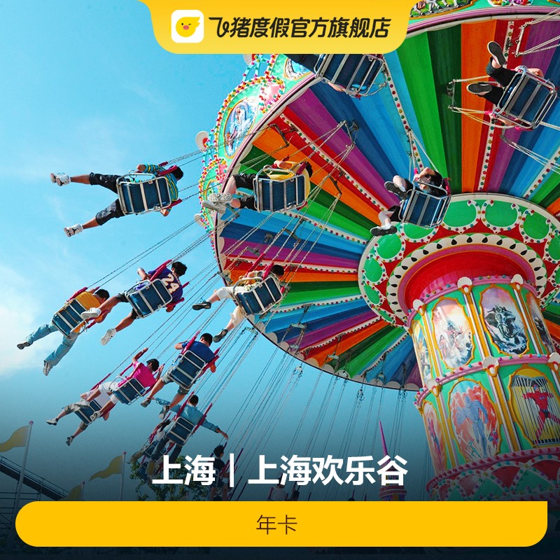 [上海欢乐谷-年卡]上海欢乐谷