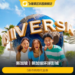 [新加坡环球影城-5新币购物代金券]