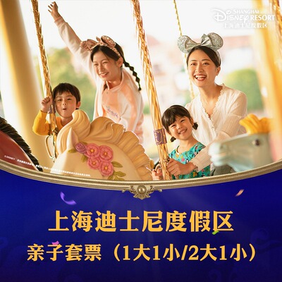 上海迪士尼亲子套票