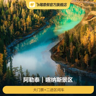 [喀纳斯景区-大门票+二进区间车]喀纳斯景区