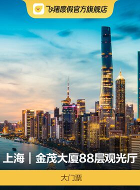 金茂大厦88层观光票