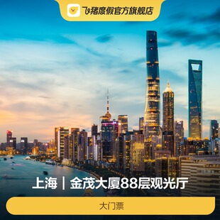 [金茂大厦88层观光厅-大门票]金茂大厦88层观光厅