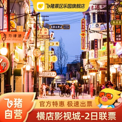 横店影视城2日套票