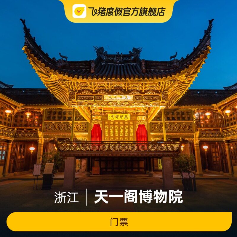 [天一阁博物院-门票]天一阁博物院