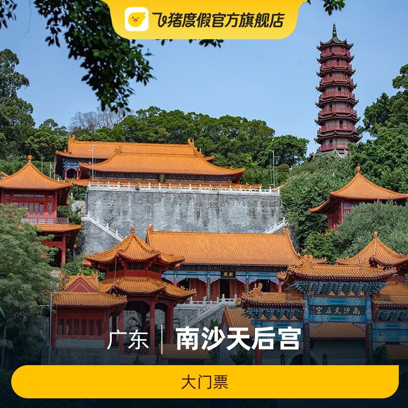 [南沙天后宫-大门票]南沙天后宫