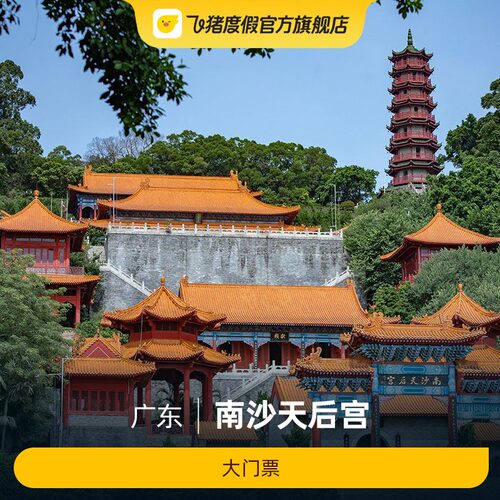 [南沙天后宫-大门票]南沙天后宫