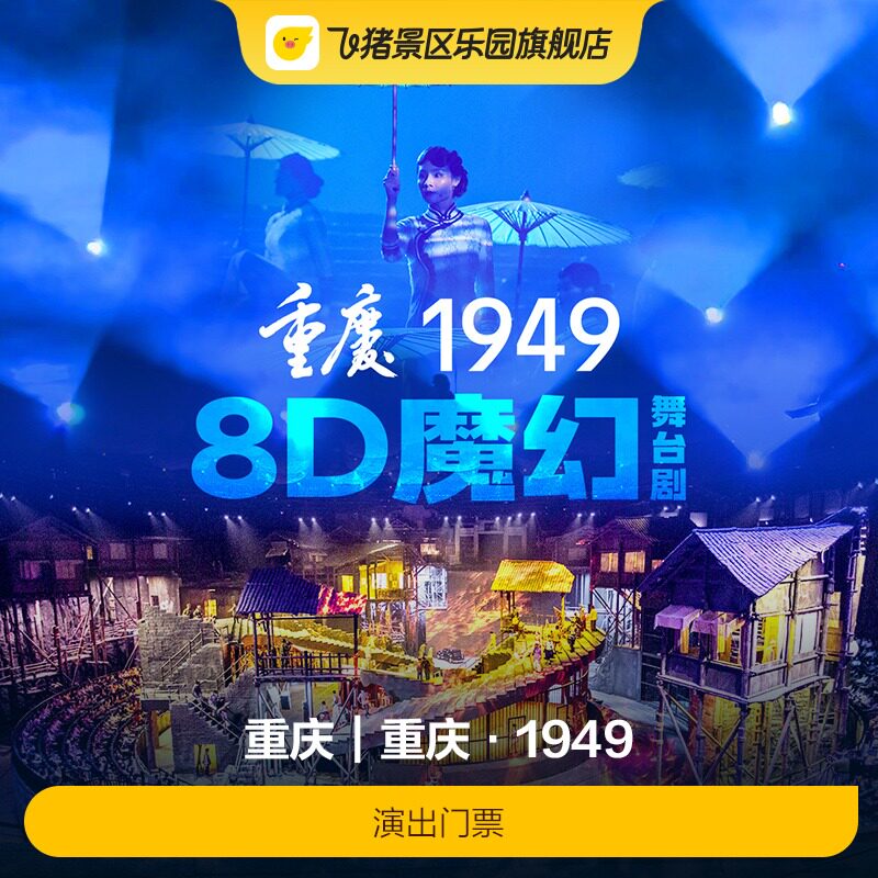 [重庆·1949-演出门票]