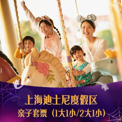 上海迪士尼亲子套票