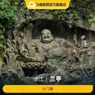 [兰亭景区-大门票]参观票