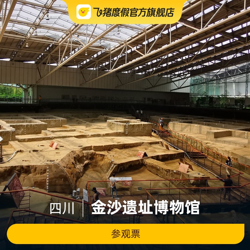 金沙遗址博物馆参观票